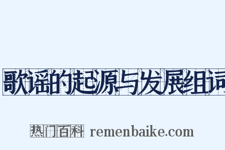 歌谣的起源与发展组词是什么意思的图片